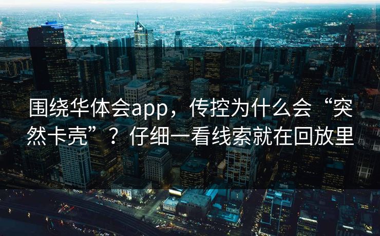围绕华体会app，传控为什么会“突然卡壳”？仔细一看线索就在回放里