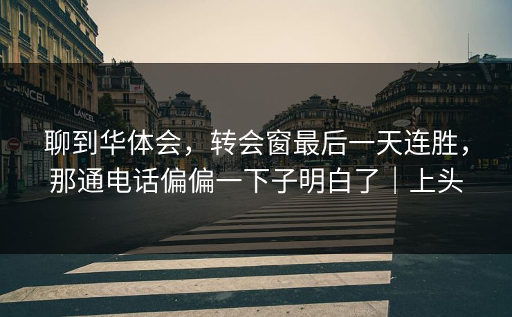 聊到华体会，转会窗最后一天连胜，那通电话偏偏一下子明白了｜上头