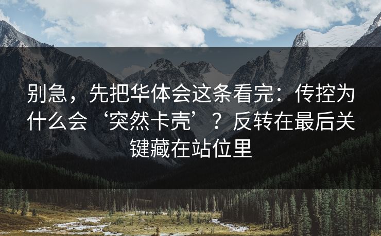 别急，先把华体会这条看完：传控为什么会‘突然卡壳’？反转在最后关键藏在站位里